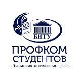 Профком студентов БНТУ