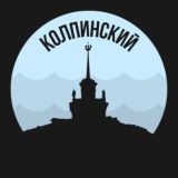 Колпинский