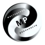 Обсуждалка мастеров реальности