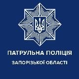 Патрульна поліція Запорізької області