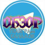 Обзор телеграм каналов