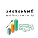 Халял работа для сестёр