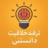 ترفند خلاقیت دانستنی