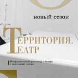 Территория. Театр