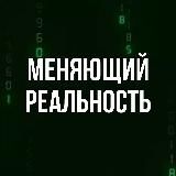 Меняющий реальность