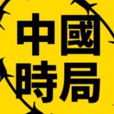 【透視】中國時局
