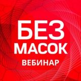 Бизнес без масок 👍