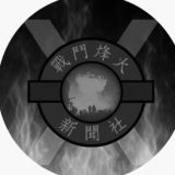 戰鬥烽火新聞社🔥🔥