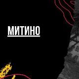 Митино