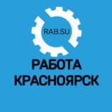 Работа в Красноярске