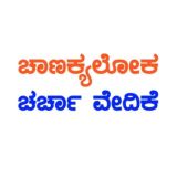 Chanakyaloka™ (ಚಾಣಕ್ಯಲೋಕ) ಚರ್ಚಾ ವೇದಿಕೆ