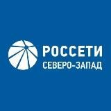 Новости Россети Северо-Запад