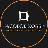 Магазин «Часовое Хобби»
