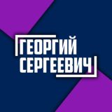 Георгий Сергеевич