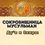 Сокровищница мусульман