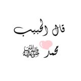 💢قال الحبيب محمد ﷺ💢🌙