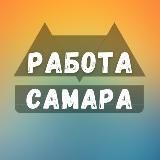 Вакансии в Самаре