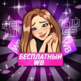 БЕСПЛАТНЫЙ WB | РАЗДАЧА ТОВАРОВ | КЭШБЕК | ХАЛЯВА | ТОВАР ЗА ОТЗЫВ |