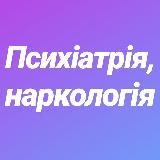 Психіатрія,наркологія.