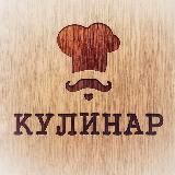 Кулинар | Рецепты