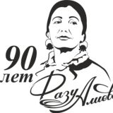 ✍️ Фазу Алиева l 90 лет 📚📖