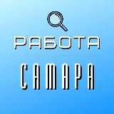 Работа Самара