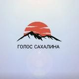 Голос Сахалина