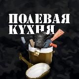 Полевая Кухня