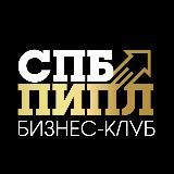 ПИПЛ🚀Бизнес-клуб|Нетворкинг|Полезные встречи|Мероприятия Санкт-Петербург