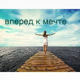 Вперед к мечте🎈