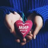 🌎 МИР КРУГОВ 💗
