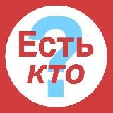 Есть кто?