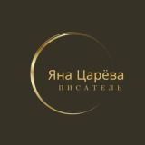 Яна Царёва •писатель•