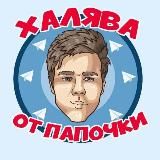 Халява/!ПРОМОКОДЫ!/СКИДКИ!