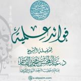 فوائد علمية للشيخ د. عبد المحسن القاسم