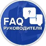 FAQ РУКОВОДИТЕЛЯ