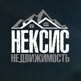 Нексис.Недвижимость.