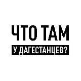 Что там у дагестанцев?