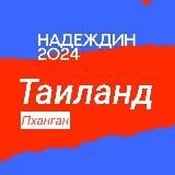 Штаб Надеждина | Пханган