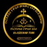 የኦርቶዶክስ ተዋህዶ ቲዩብ (ዘአብ / ZEHAB )