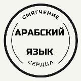 АРАБСКИЙ ЯЗЫК/ смягчение сердца