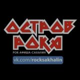 РОК-АФИША - САХАЛИН