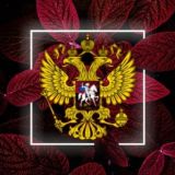 🔥🇷🇺ПОДДЕРЖИ НАШИХ🇷🇺🔥