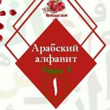 Арабский алфавит