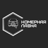Номерная лавка | Красивые автономера