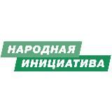 Народная инициатива