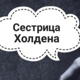 Holden's Sister. Чат