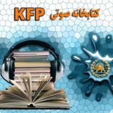 کتابخانه صوتی KFP