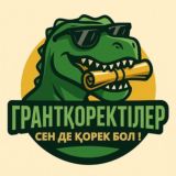 ГРАНТҚОРЕКТІЛЕР | ҰБТ 2026