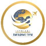 Туристическая компания «Выгодные туры»